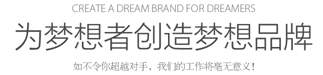 Create a dream for dreamers 為夢(mèng)想者創(chuàng)造夢(mèng)想 如不令你超越對(duì)手，我們的工作將毫無意義！