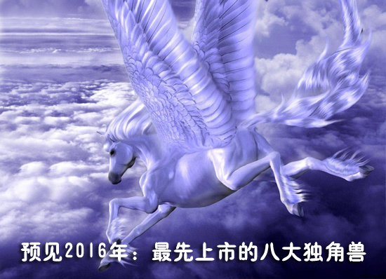 2016年最先上市的八大獨(dú)角獸：順豐、陸金所、魅族、