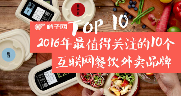 2016最值得關(guān)注的十個互聯(lián)網(wǎng)餐飲外賣品牌：淘汰郎小火鍋