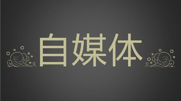 廣州網(wǎng)站建設(shè)推廣公司：，目前常見的一些自媒體平臺信息匯總