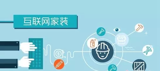家裝行業(yè)網(wǎng)站被互聯(lián)網(wǎng)所大力改造的領(lǐng)域 