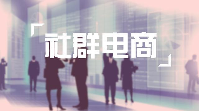 廣州網(wǎng)站建設深度解密：為什么現(xiàn)在社群玩不過微商？