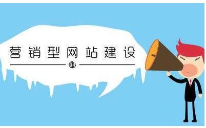 怎么制作營(yíng)銷型網(wǎng)站？網(wǎng)站建設(shè)推廣與營(yíng)銷的關(guān)系