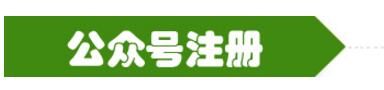 微信公眾號注冊.jpg