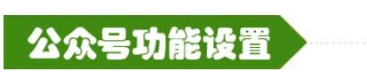 公眾號功能設(shè)置.jpg