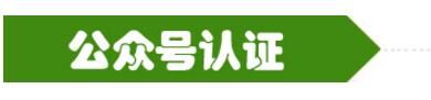 公眾號認(rèn)證.jpg