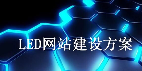 廣州建設網(wǎng)站方案.jpg