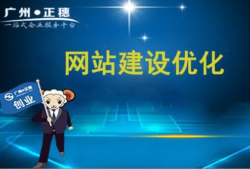 春節(jié)剛過(guò)，公司網(wǎng)站建設(shè)之優(yōu)化如何著手？